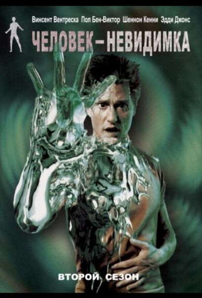 Человек-невидимка (2000) Человек-невидимка (2000)