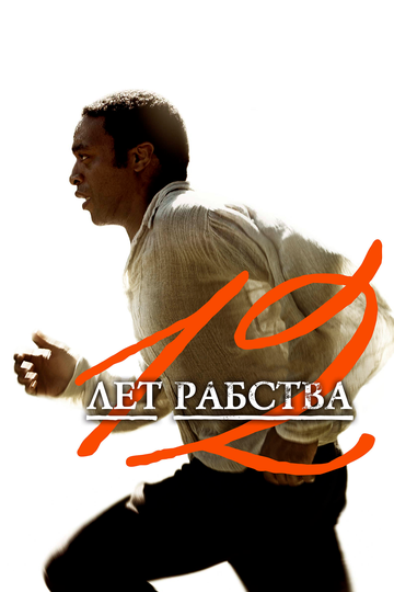 12 лет рабства (2013) 12 лет рабства (2013)