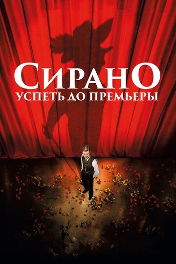 Сирано. Успеть до премьеры (2019) Сирано. Успеть до премьеры (2019)