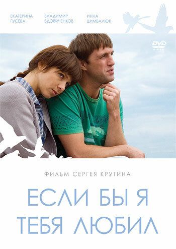 Если бы я тебя любил... (2010) Если бы я тебя любил... (2010)