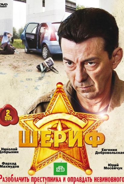 Шериф (2010) Шериф (2010)