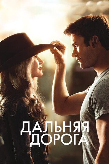 Дальняя дорога (2015) Дальняя дорога (2015)