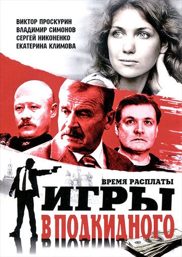 Игры в подкидного (2001) Игры в подкидного (2001)