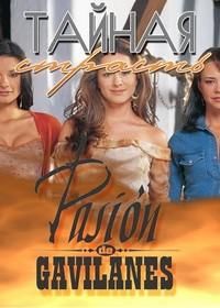 Тайная страсть (2003) Тайная страсть (2003)