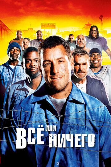 Всё или ничего / Самый длинный ярд (2005) Всё или ничего / Самый длинный ярд (2005)