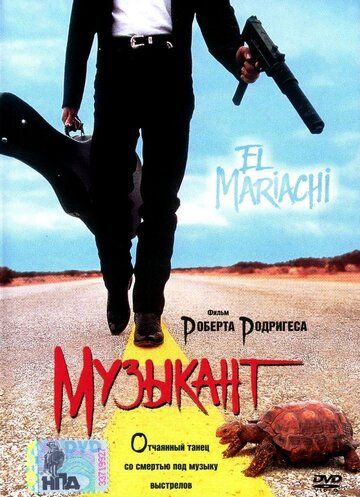 Музыкант (1992) Музыкант (1992)