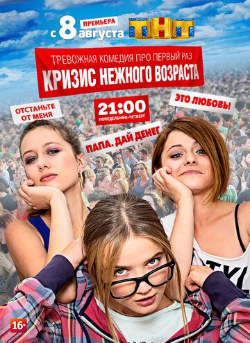 Кризис нежного возраста (2016) Кризис нежного возраста (2016)