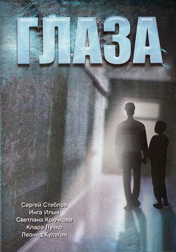 Глаза (1992) Глаза (1992)