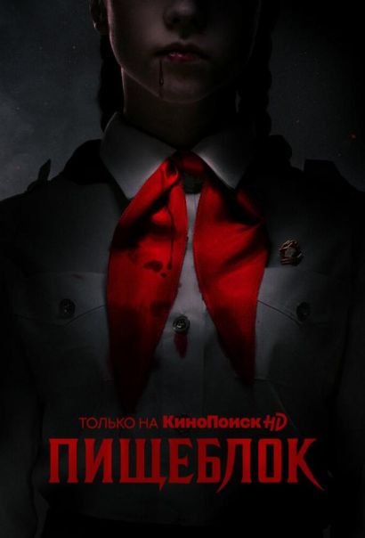 Пищеблок (2021) Пищеблок (2021)