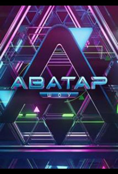 Аватар (2022) Аватар (2022)