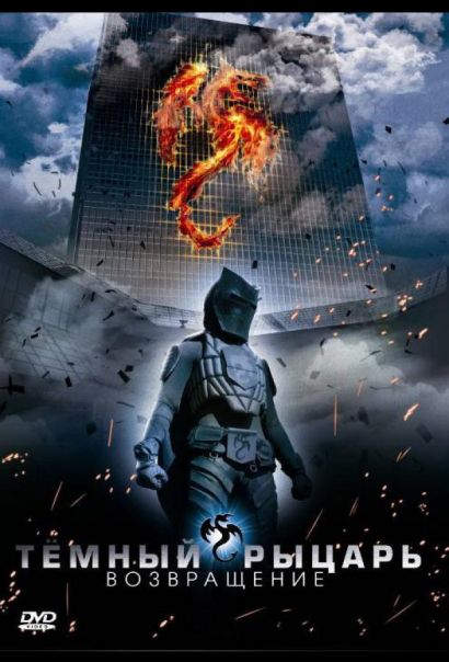 Темный рыцарь: Возвращение (2009) Темный рыцарь: Возвращение (2009)