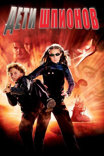 Дети шпионов (2001) Дети шпионов (2001)
