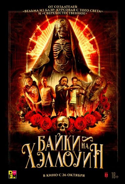 Байки на Хэллоуин (2023) Байки на Хэллоуин (2023)