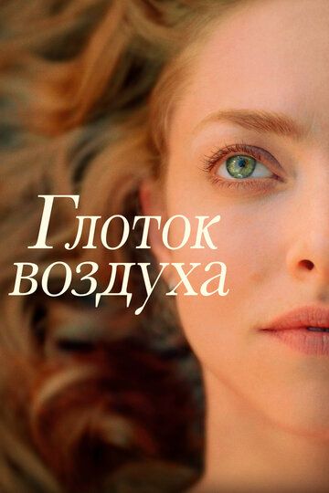 Глоток воздуха (2021) Глоток воздуха (2021)