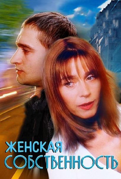 Женская собственность (1998) Женская собственность (1998)
