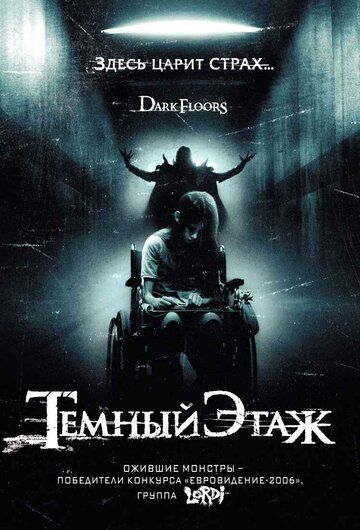 Темный этаж (2008) Темный этаж (2008)