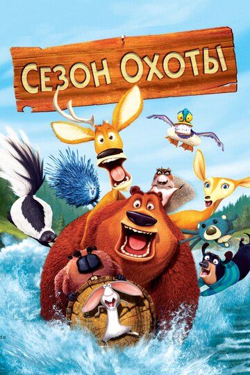 Сезон охоты (2006) Сезон охоты (2006)