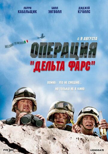 Операция «Дельта-фарс» (2007) Операция «Дельта-фарс» (2007)