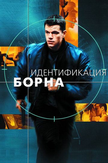 Идентификация Борна (2002) Идентификация Борна (2002)