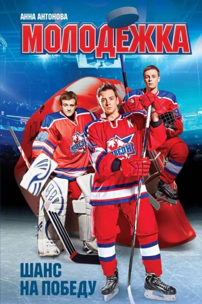 Молодёжка (2013) Молодёжка (2013)