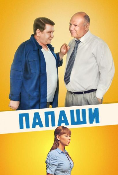 Папаши (2012) Папаши (2012)