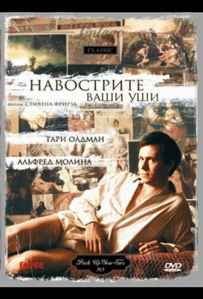 Навострите ваши уши (1987) Навострите ваши уши (1987)