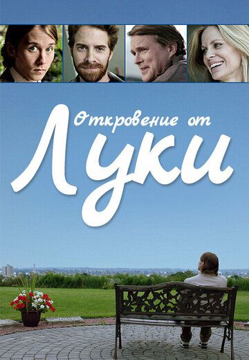 История Люка (2012) История Люка (2012)