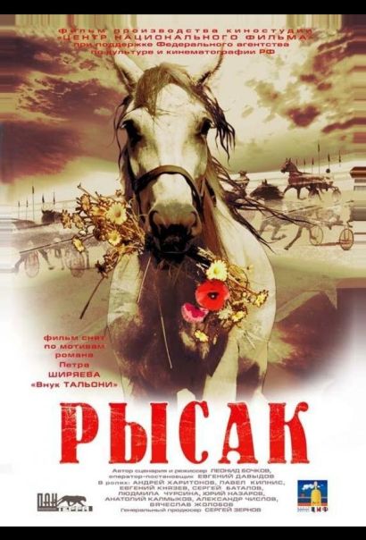 Рысак (2005) Рысак (2005)