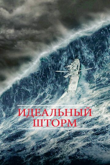 Идеальный шторм (2000) Идеальный шторм (2000)