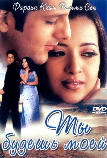 Ты будешь моей (2001) Ты будешь моей (2001)