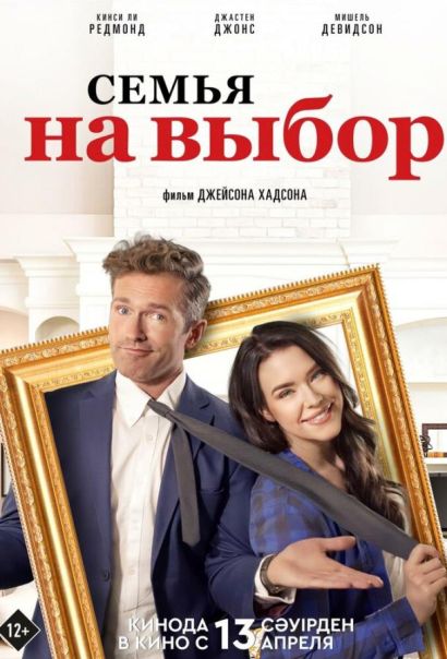 Семья на выбор (2021) Семья на выбор (2021)
