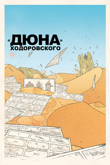 «Дюна» Ходоровского (2013) «Дюна» Ходоровского (2013)