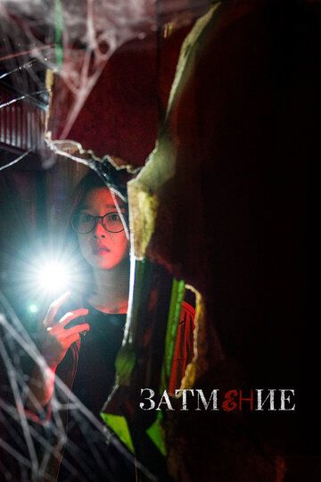 Затемнение (2019) Затемнение (2019)
