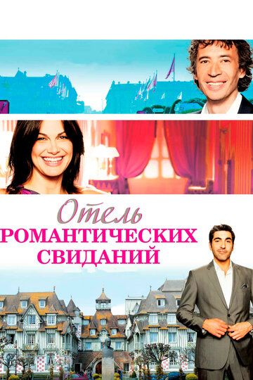 Отель романтических свиданий (2013) Отель романтических свиданий (2013)