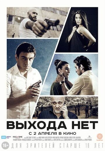 Выхода нет (2015) Выхода нет (2015)