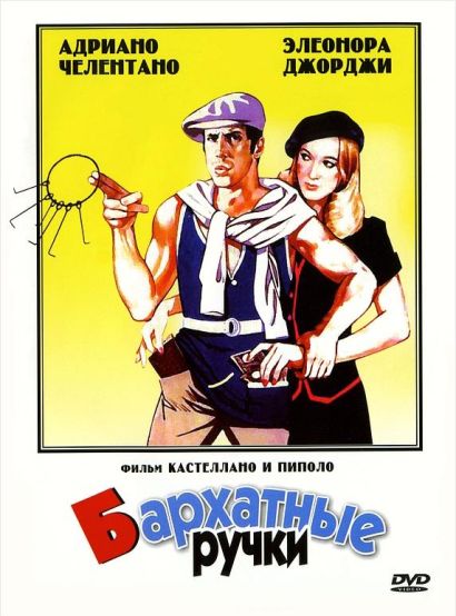 Бархатные ручки (1979) Бархатные ручки (1979)