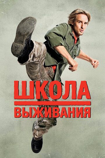 Школа выживания (2008) Школа выживания (2008)