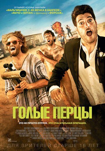 Голые перцы (2015) Голые перцы (2015)
