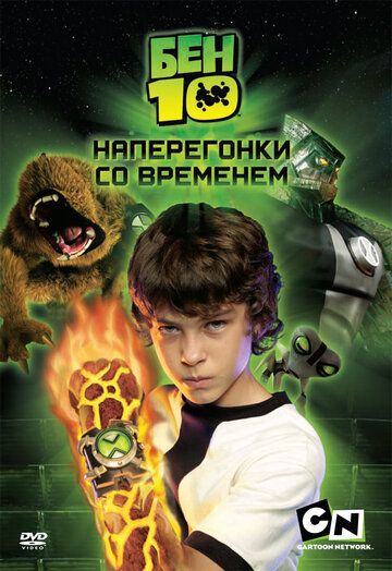 Бен 10: Наперегонки со временем (2007) Бен 10: Наперегонки со временем (2007)