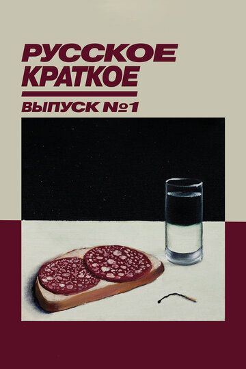 Русское краткое. Выпуск 1 (2018) Русское краткое. Выпуск 1 (2018)