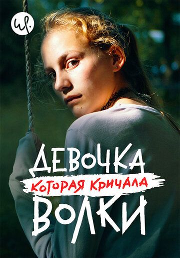 Волк идёт / Девочка, которая кричала: «Волки!» (2020) Волк идёт / Девочка, которая кричала: «Волки!» (2020)