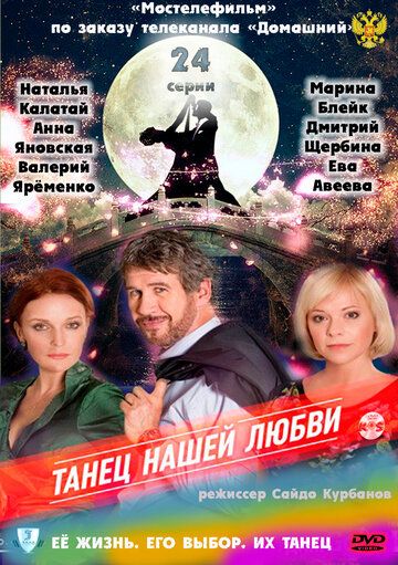 Танец нашей любви (2011) Танец нашей любви (2011)