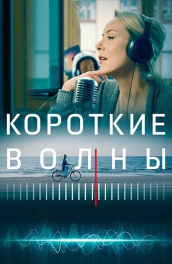 Короткие волны (2019) Короткие волны (2019)