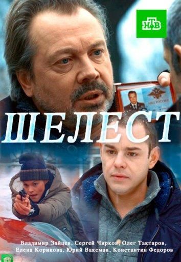 Шелест (2016) Шелест (2016)