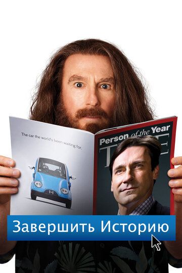 Завершить историю (2013) Завершить историю (2013)
