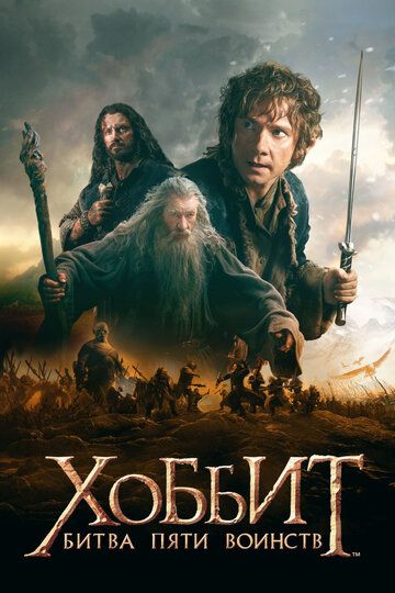 Хоббит: Битва пяти воинств (2014) Хоббит: Битва пяти воинств (2014)