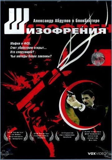Шизофрения (1997) Шизофрения (1997)