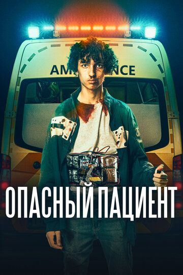 Опасный пациент (2020) Опасный пациент (2020)