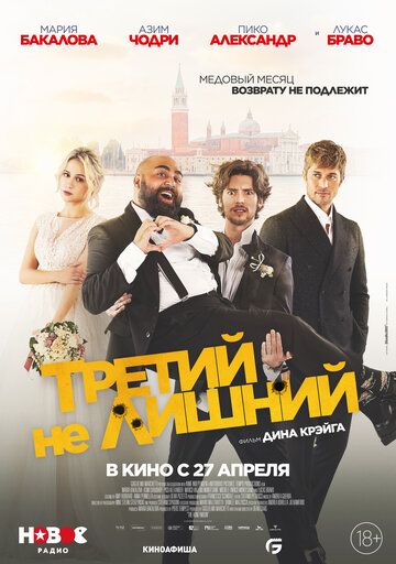 Третий нелишний (2023) Третий нелишний (2023)