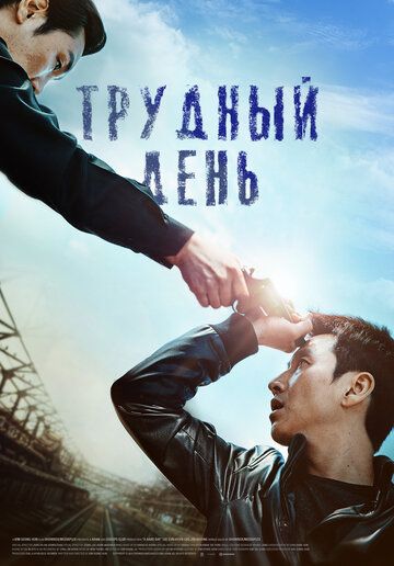 Трудный день (2014) Трудный день (2014)